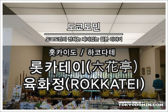 [하코다테 여행] 홋카이도 최고의 디저트샵 롯카테이, 육화정(六花亭 (ROKKATEI) )
