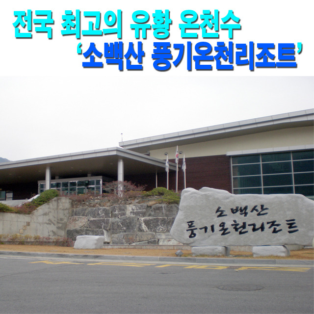 소백산풍기온천리조트 이미지