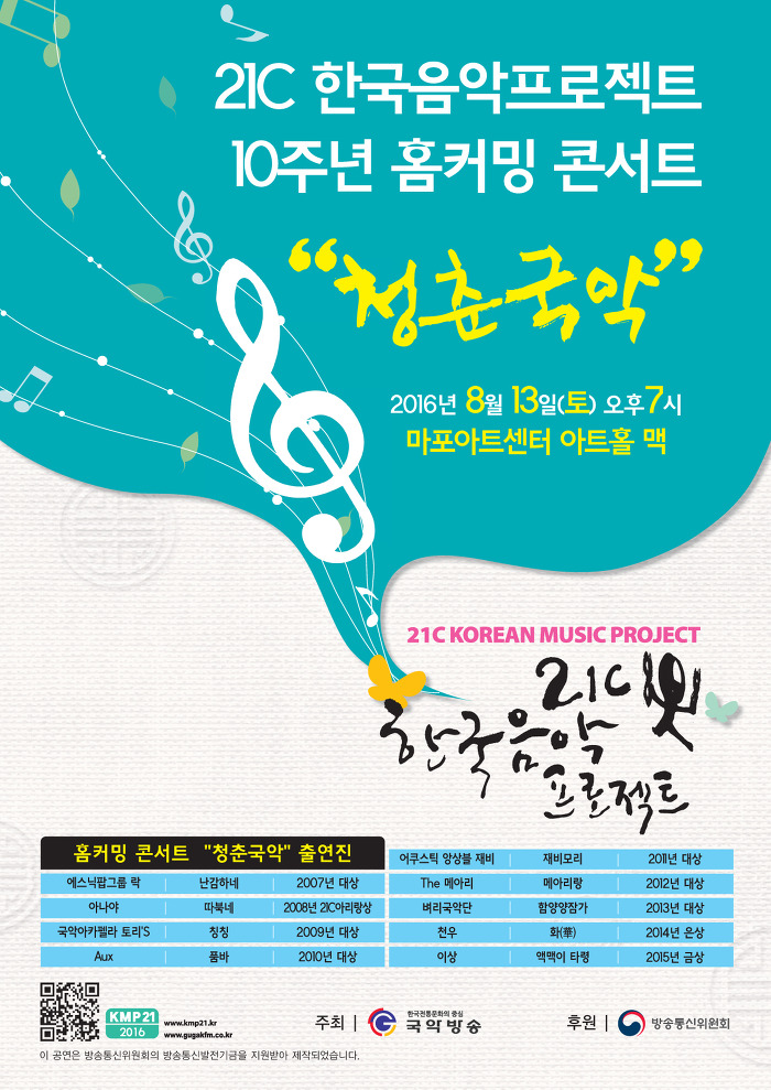 21C 한국음악프로젝트