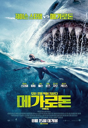 영화 메가로돈 후기 - 멸종된 고대 상어의 재림